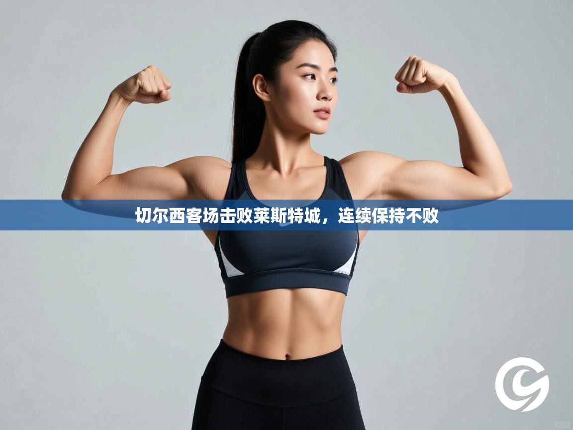 kaiyun开运·体育官方网站-切尔西客场击败莱斯特城，连续保持不败  第4张