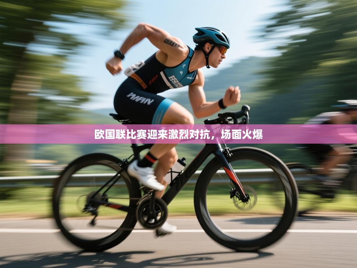 开云体育夜间模式开启-欧国联比赛迎来激烈对抗,场面火爆 第2张