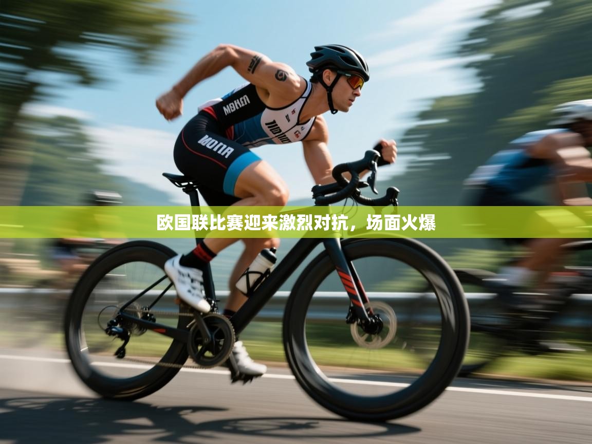 开云体育夜间模式开启-欧国联比赛迎来激烈对抗,场面火爆 第3张