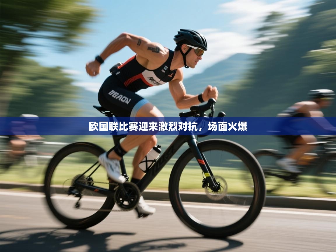 开云体育夜间模式开启-欧国联比赛迎来激烈对抗,场面火爆 第4张