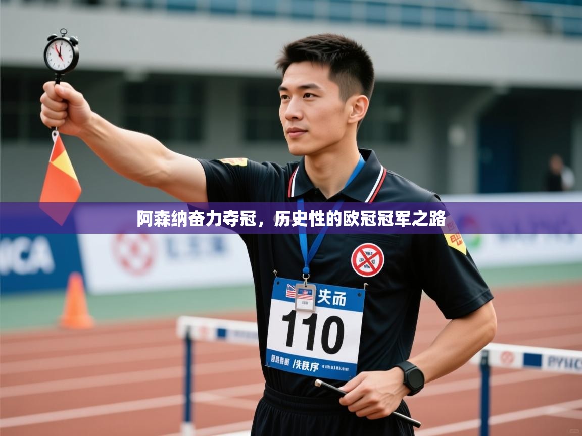 开云体育app下载链接-阿森纳奋力夺冠，历史性的欧冠冠军之路  第4张