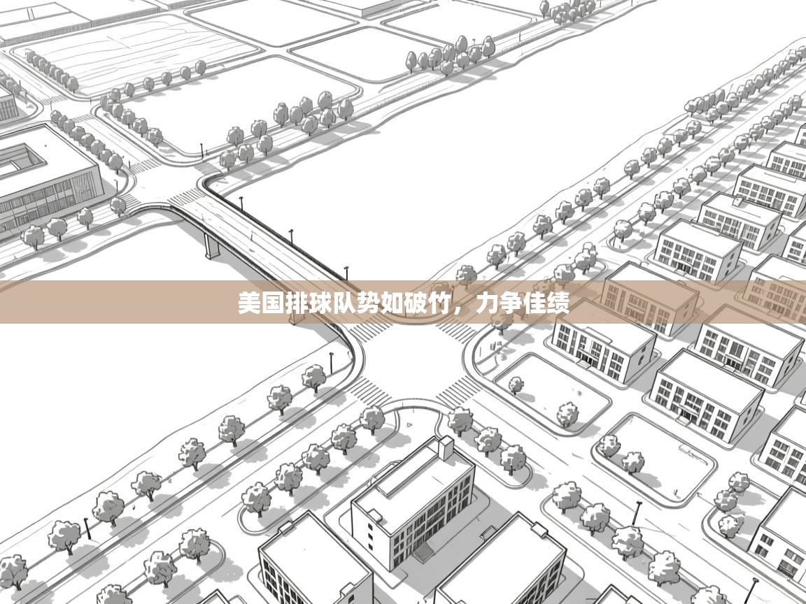 开云体育app评价-美国排球队势如破竹,力争佳绩 第3张