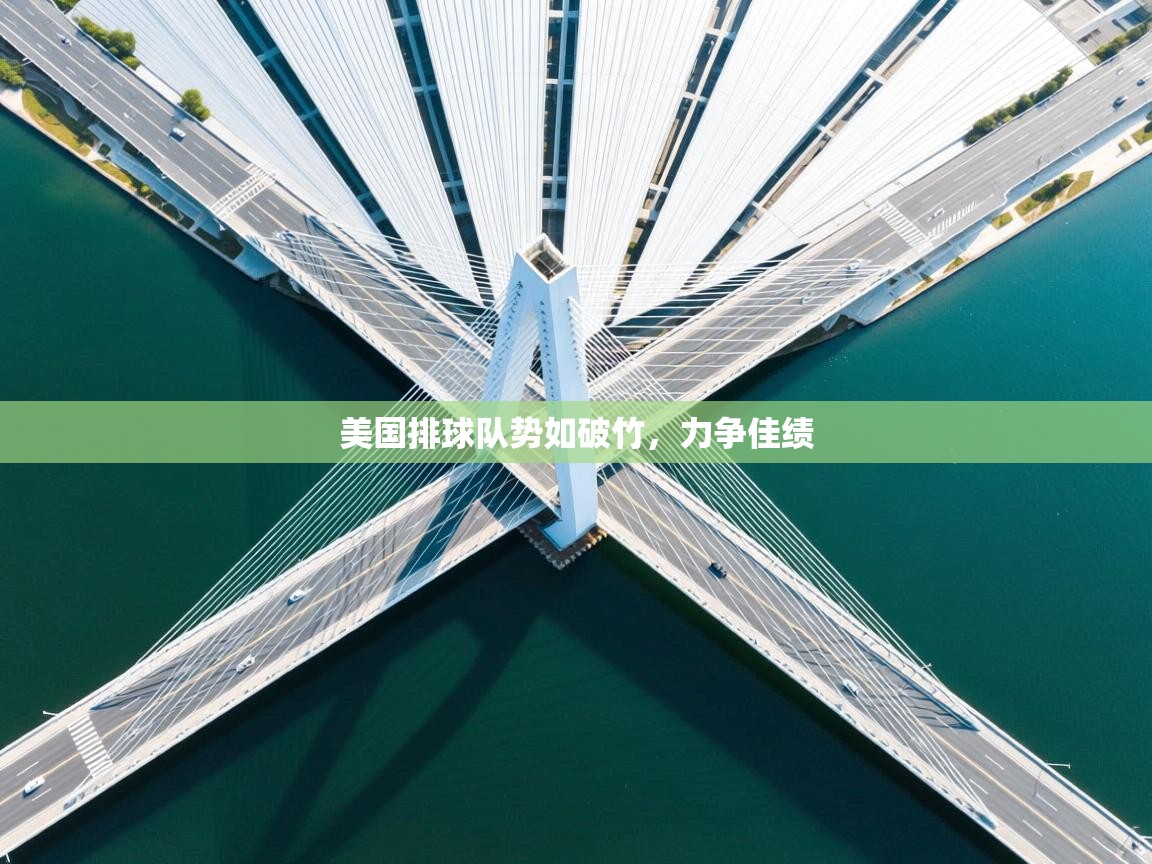 开云体育app评价-美国排球队势如破竹,力争佳绩 第4张