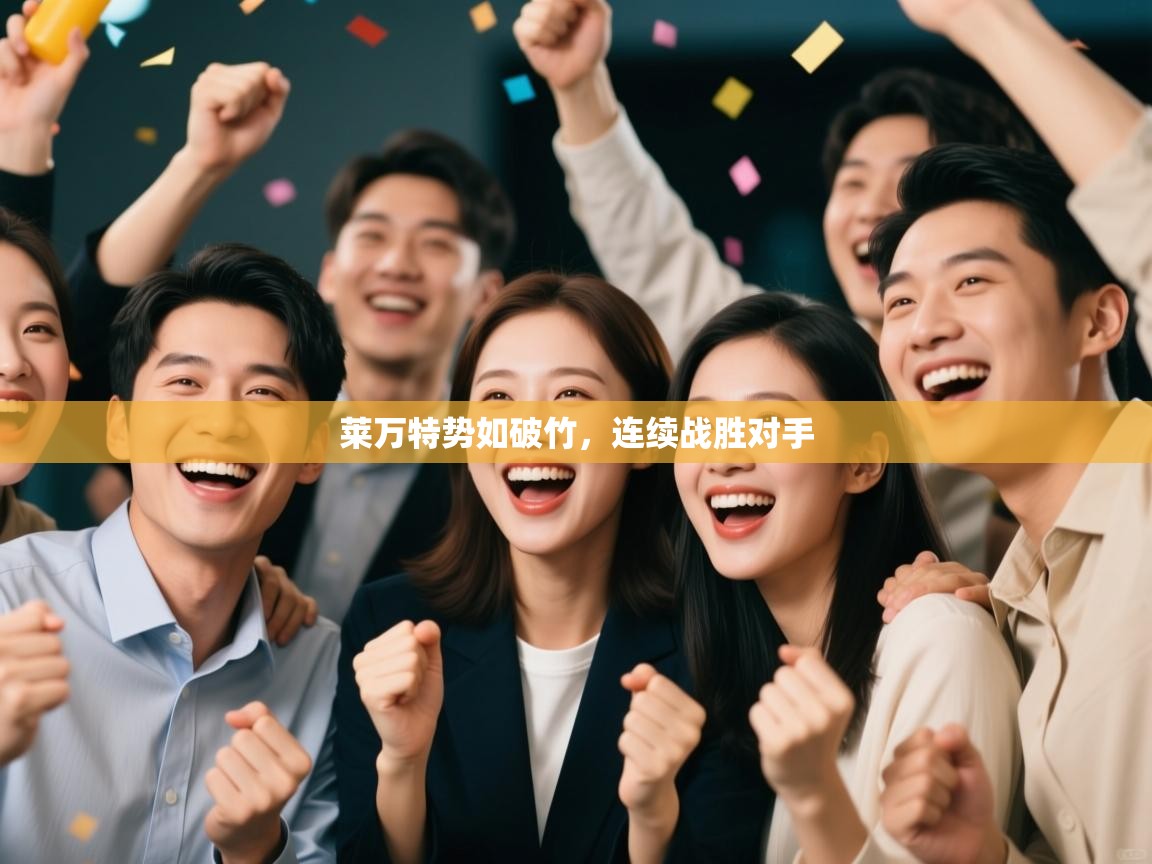 云开体育app官网登录入口-莱万特势如破竹，连续战胜对手  第1张