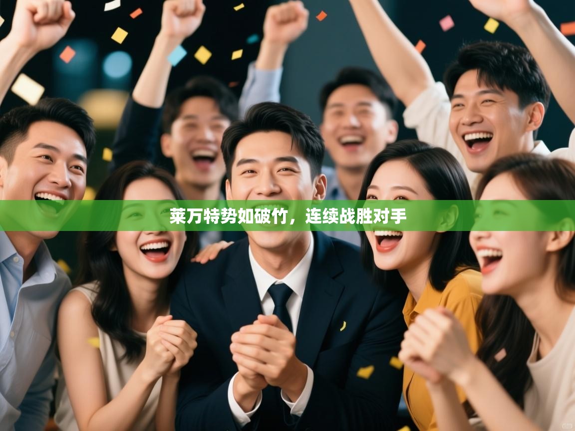 云开体育app官网登录入口-莱万特势如破竹，连续战胜对手  第2张