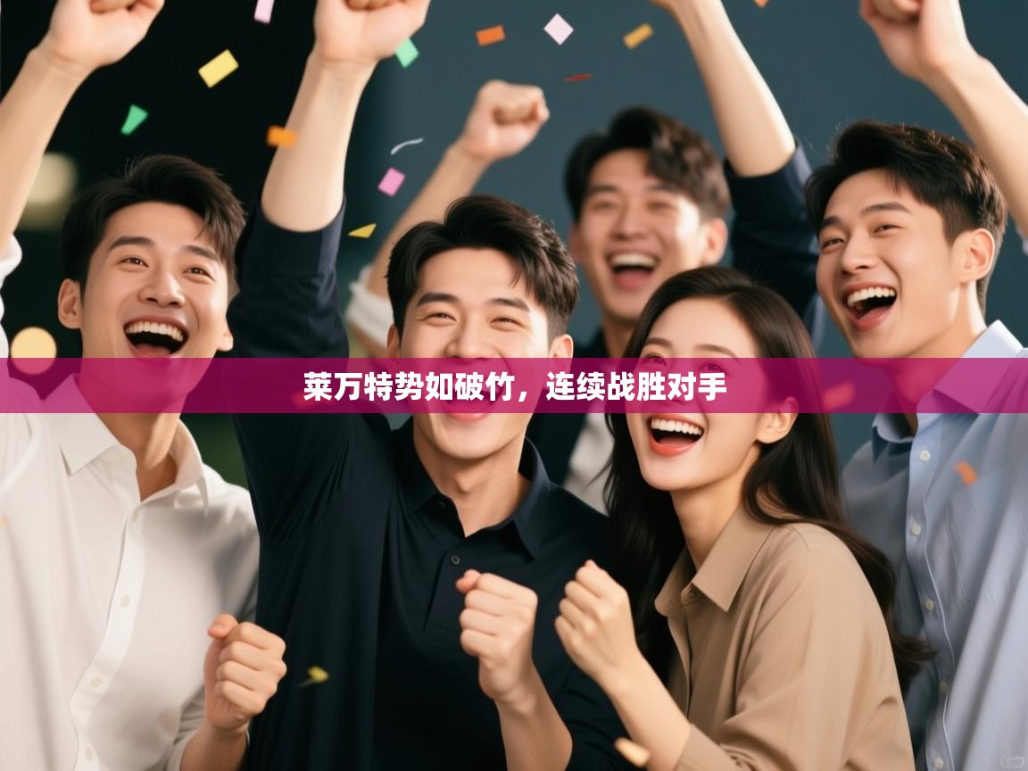 云开体育app官网登录入口-莱万特势如破竹，连续战胜对手  第3张