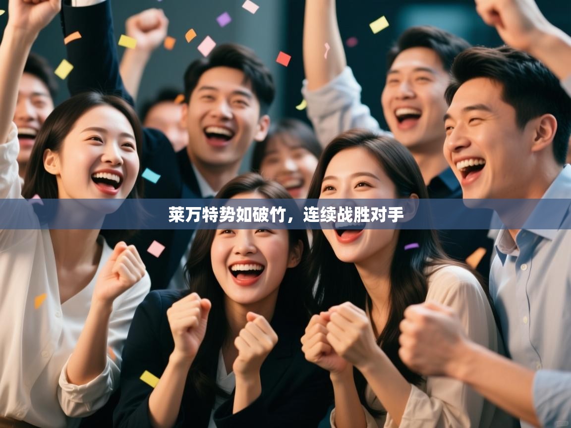 云开体育app官网登录入口-莱万特势如破竹，连续战胜对手  第4张