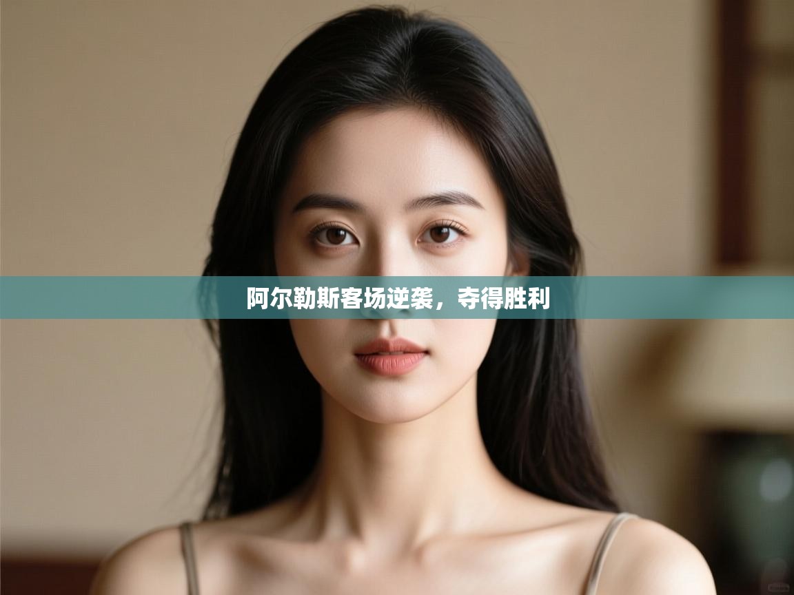 开云体育入口邀请码-阿尔勒斯客场逆袭，夺得胜利  第1张