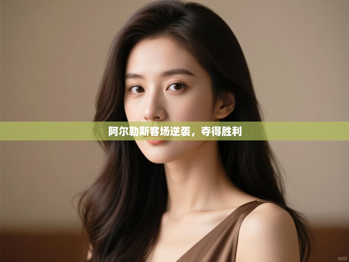 开云体育入口邀请码-阿尔勒斯客场逆袭，夺得胜利  第2张