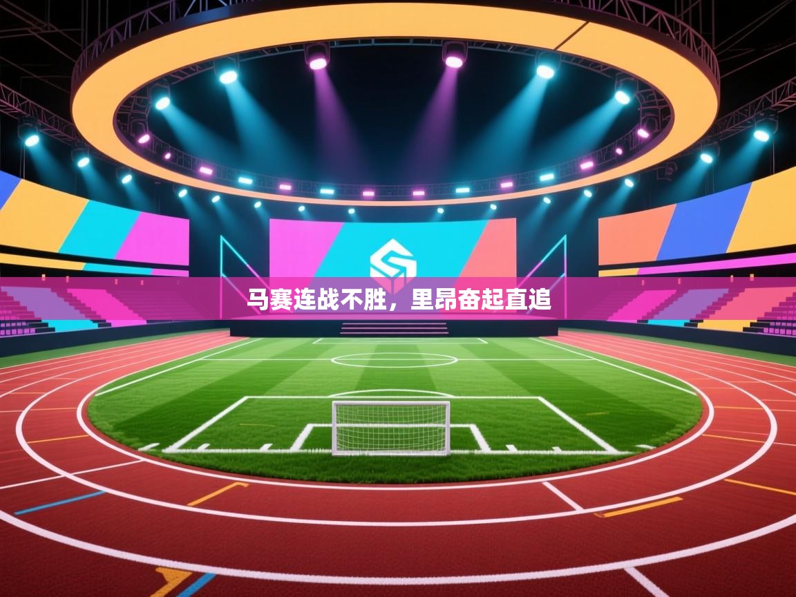 开云体育app评价-马赛连战不胜，里昂奋起直追  第1张