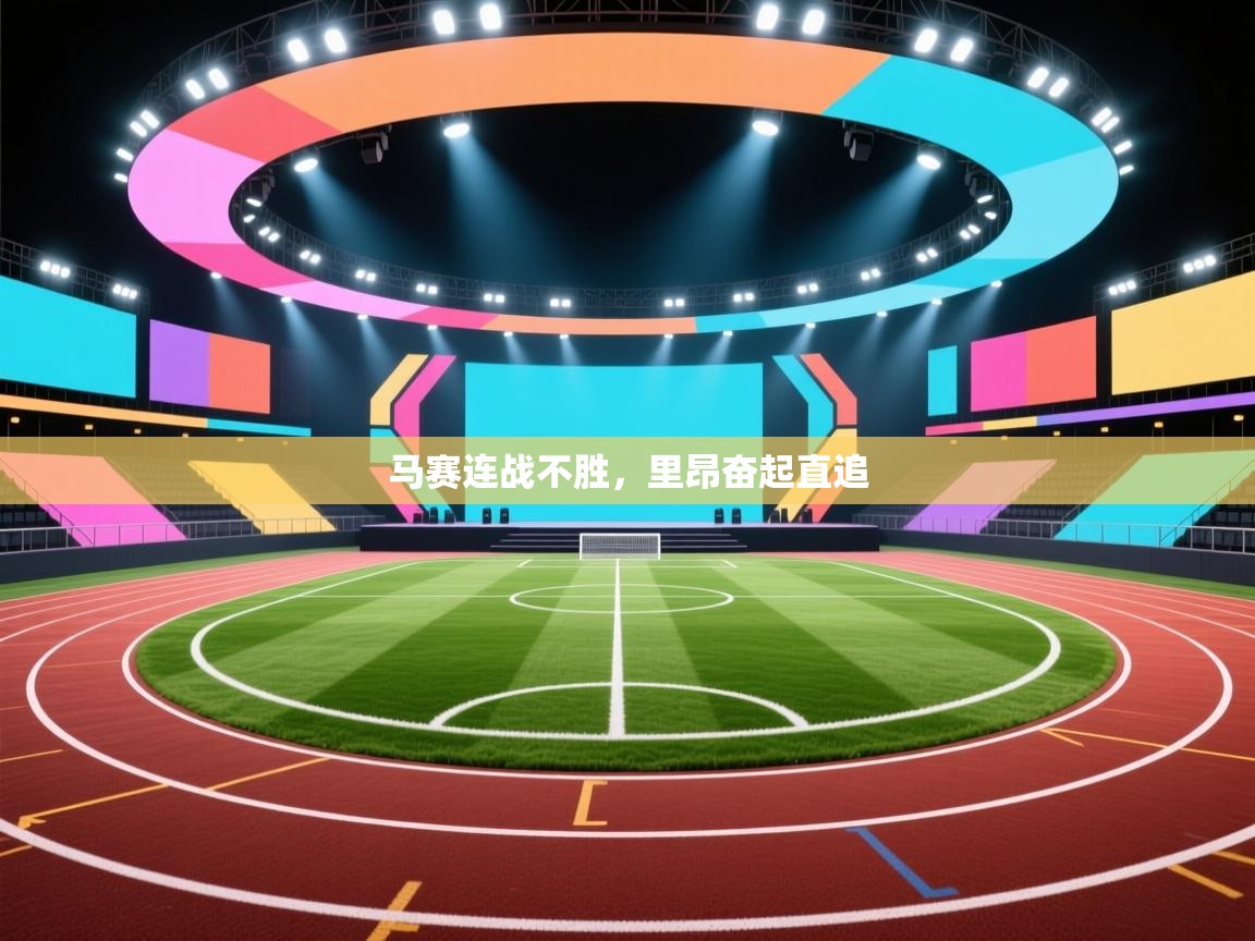 开云体育app评价-马赛连战不胜，里昂奋起直追  第3张