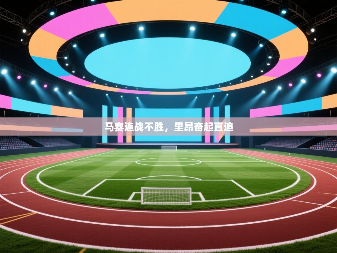 开云体育app评价-马赛连战不胜，里昂奋起直追  第2张