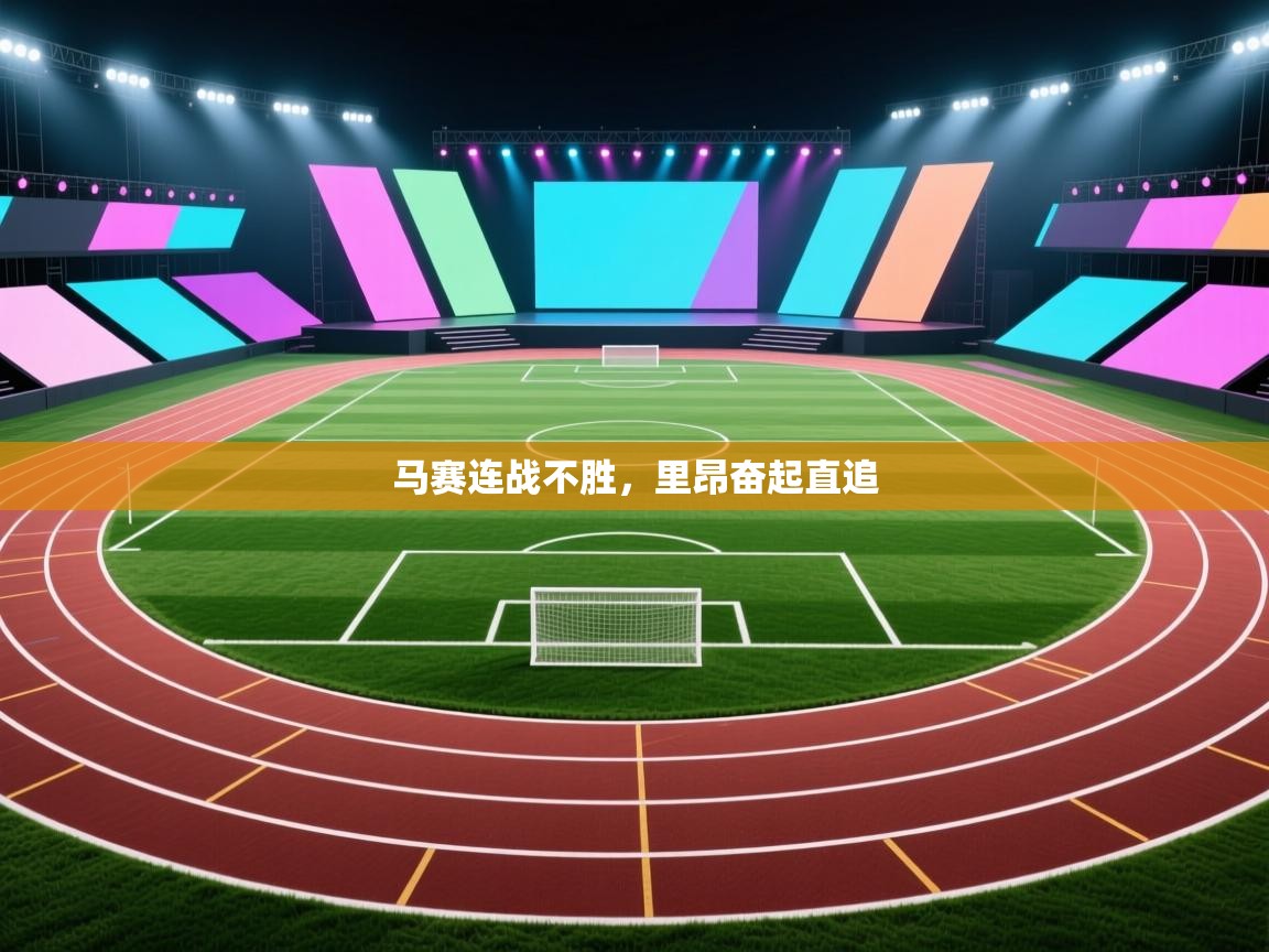 开云体育app评价-马赛连战不胜，里昂奋起直追  第4张