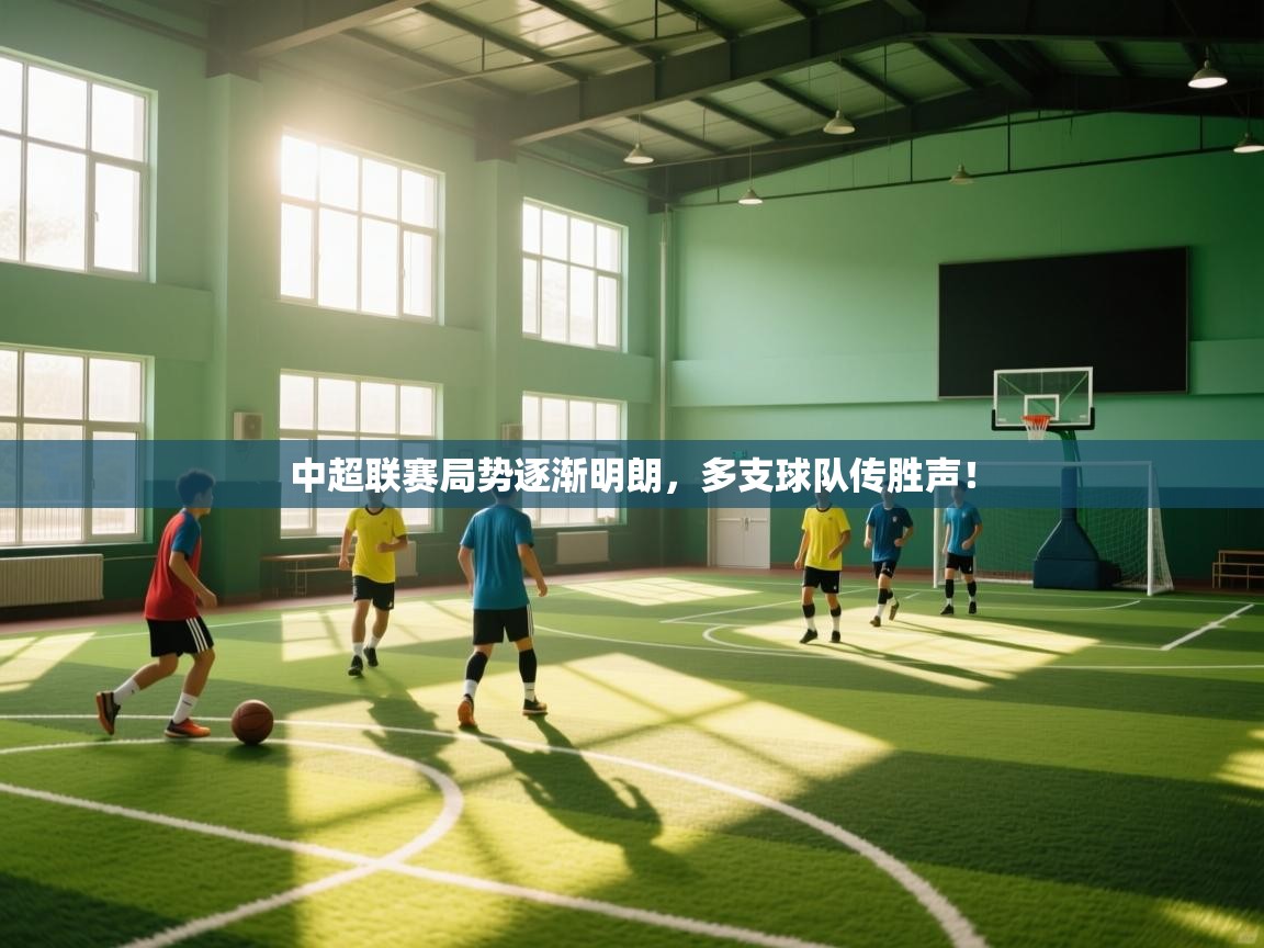 开云体育实名认证入口-中超联赛局势逐渐明朗，多支球队传胜声！  第2张