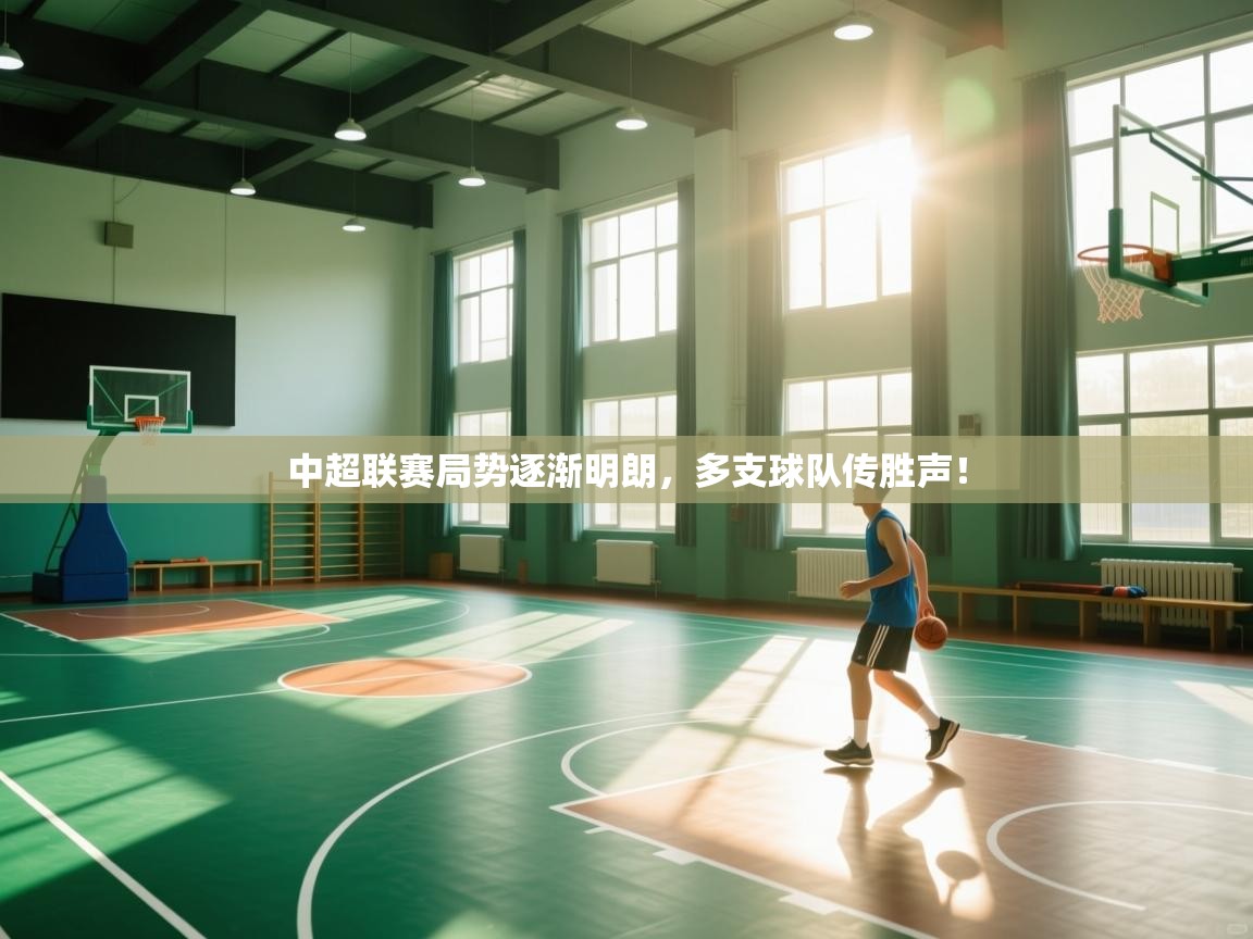 开云体育实名认证入口-中超联赛局势逐渐明朗，多支球队传胜声！  第3张