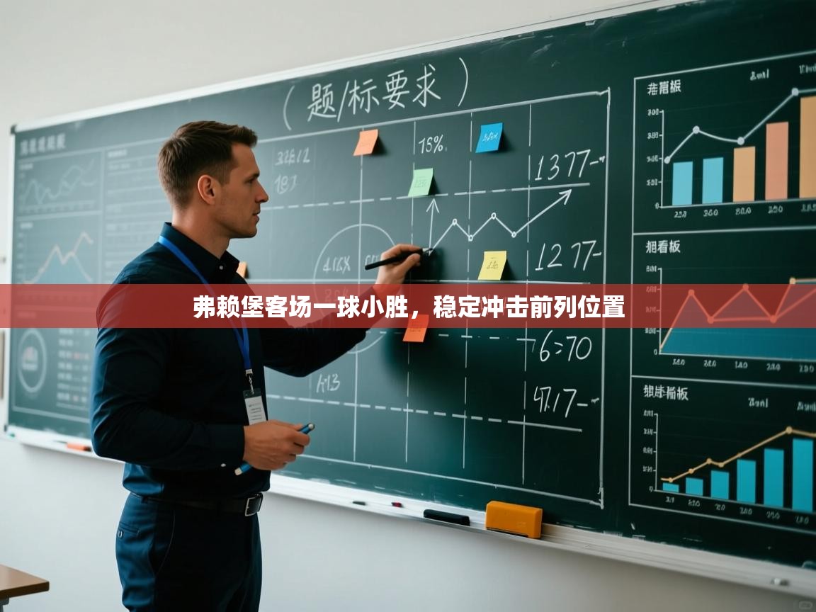 开云体育app官网下载地址-弗赖堡客场一球小胜，稳定冲击前列位置  第3张