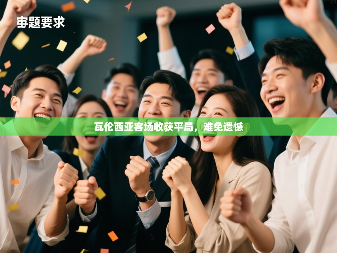 开云体育版本更新日志2025-瓦伦西亚客场收获平局，难免遗憾  第1张