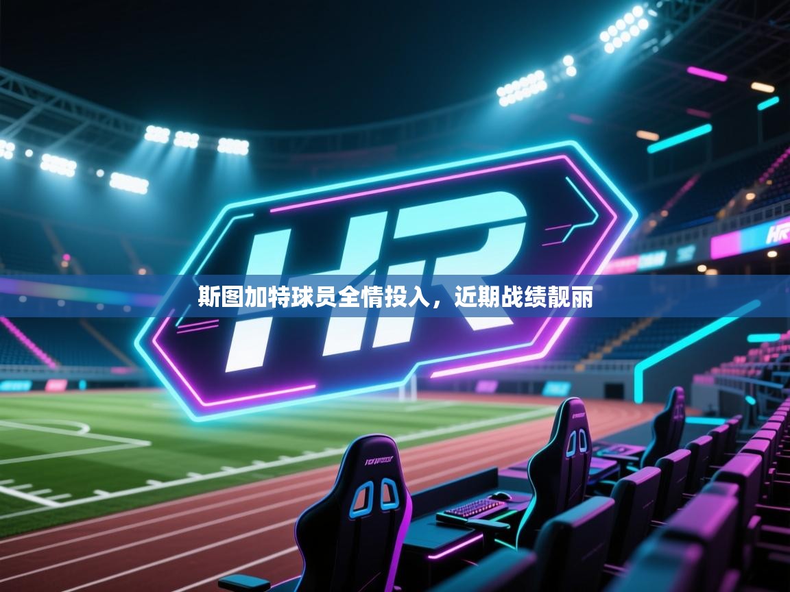 开云体育app下载入口-斯图加特球员全情投入，近期战绩靓丽  第3张