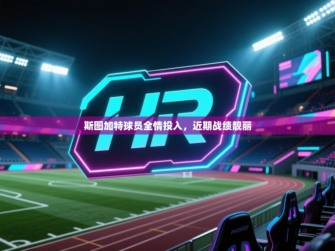 开云体育app下载入口-斯图加特球员全情投入，近期战绩靓丽  第4张