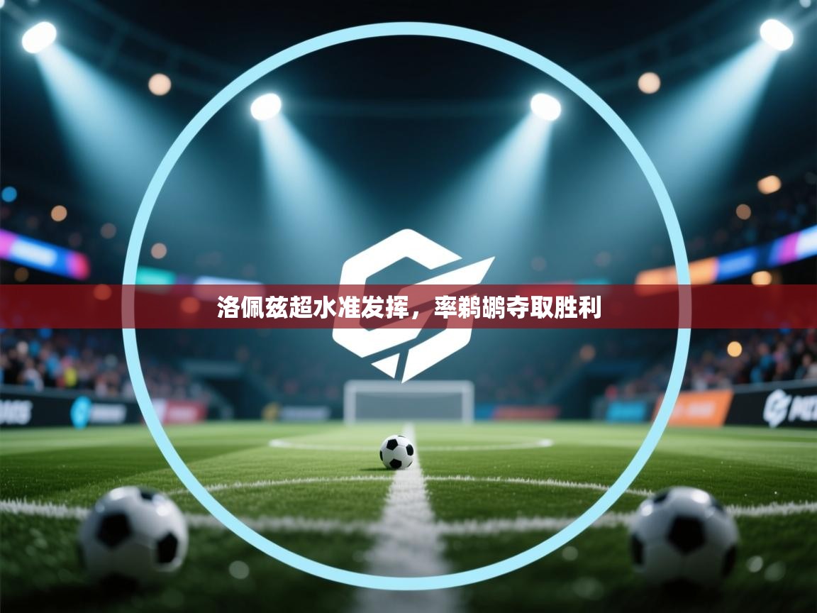 开云体育登录入口网址-洛佩兹超水准发挥，率鹈鹕夺取胜利  第2张