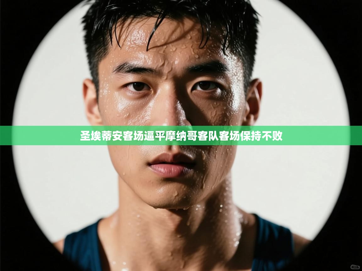 -圣埃蒂安客场逼平摩纳哥客队客场保持不败  第4张