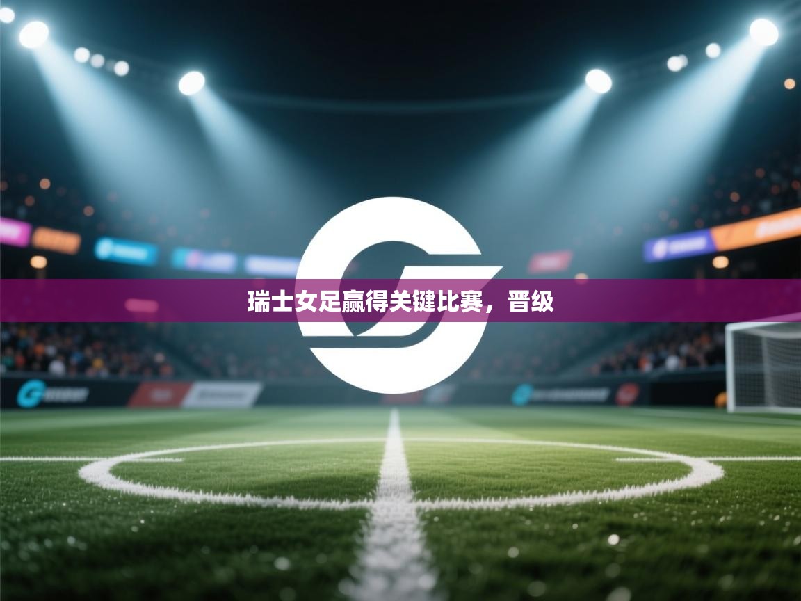 -瑞士女足赢得关键比赛，晋级  第1张