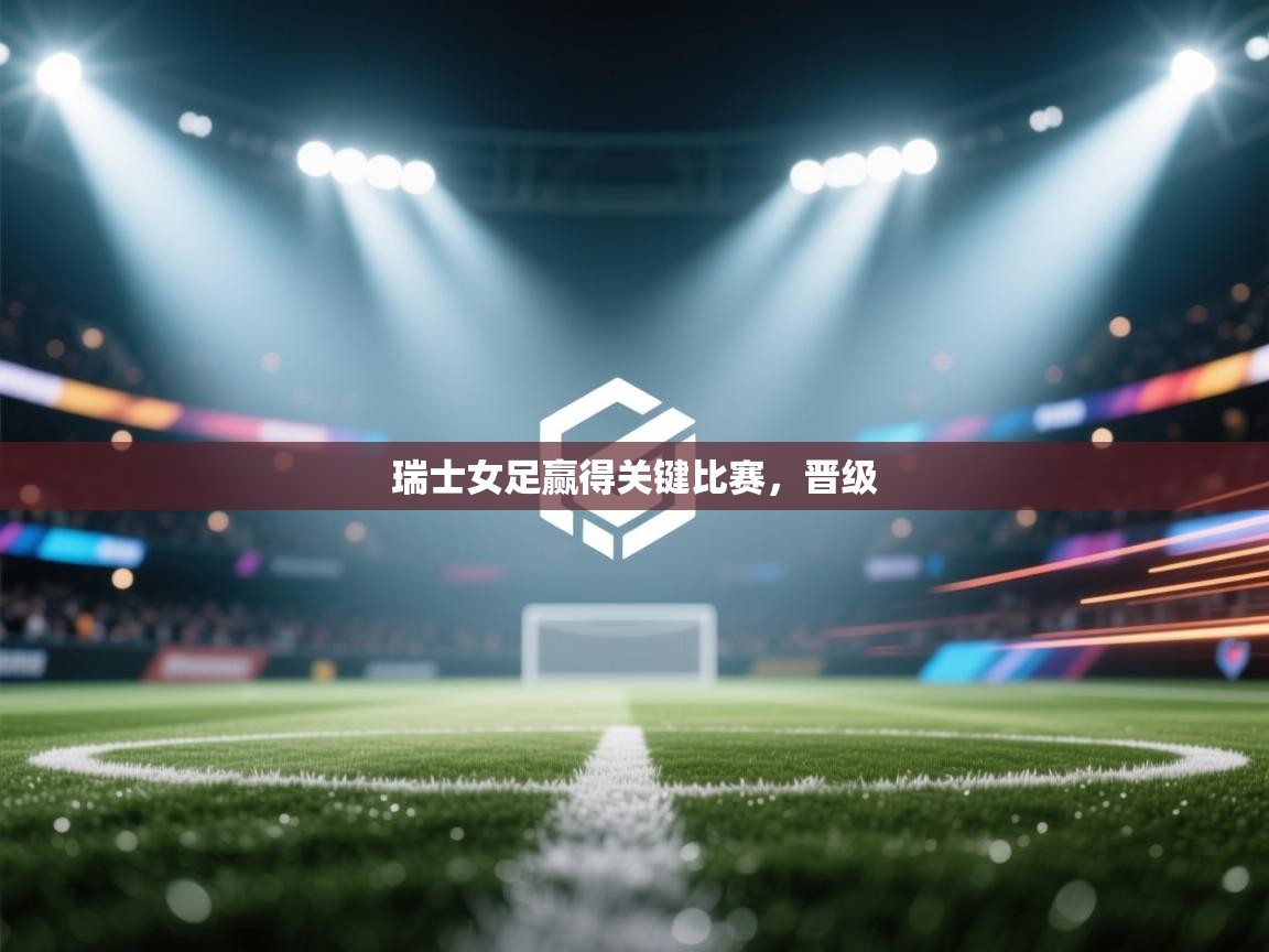 -瑞士女足赢得关键比赛，晋级  第2张