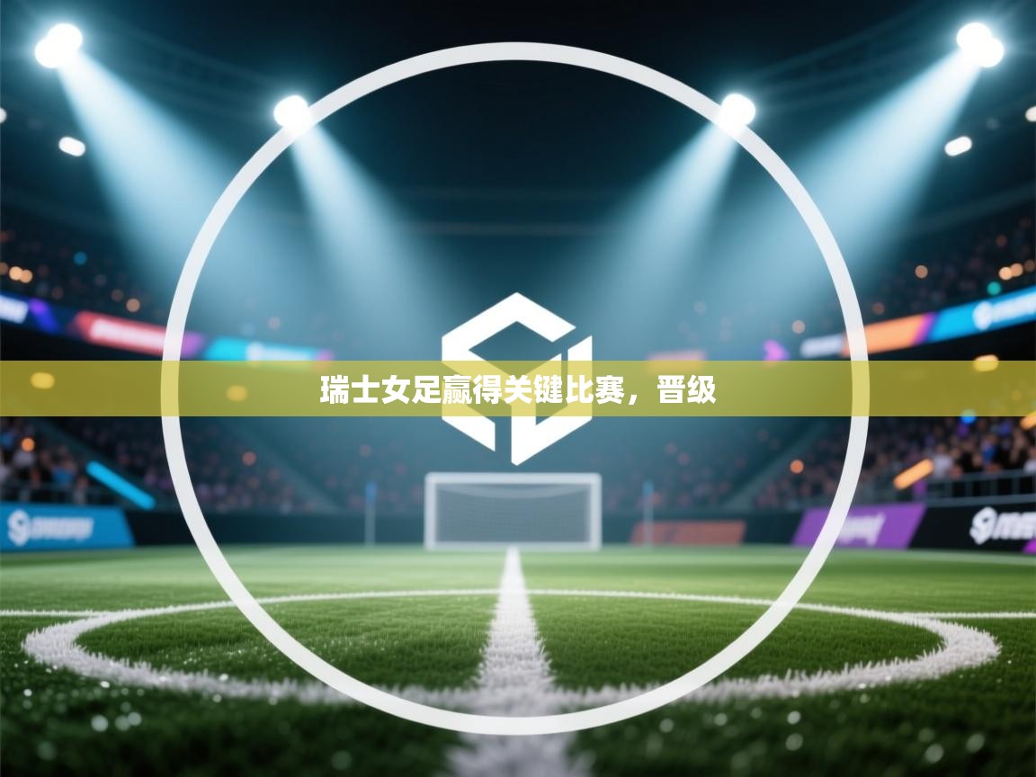 -瑞士女足赢得关键比赛，晋级  第3张