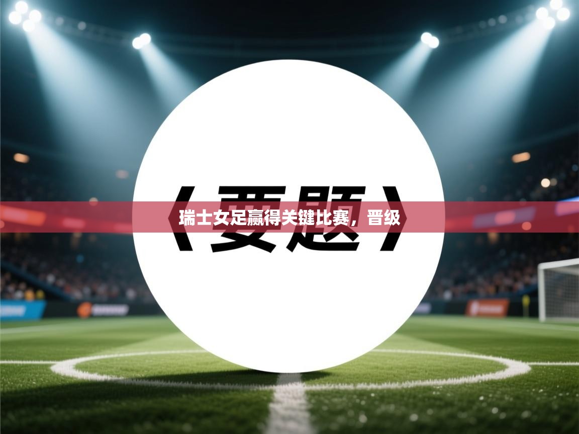 -瑞士女足赢得关键比赛，晋级  第4张