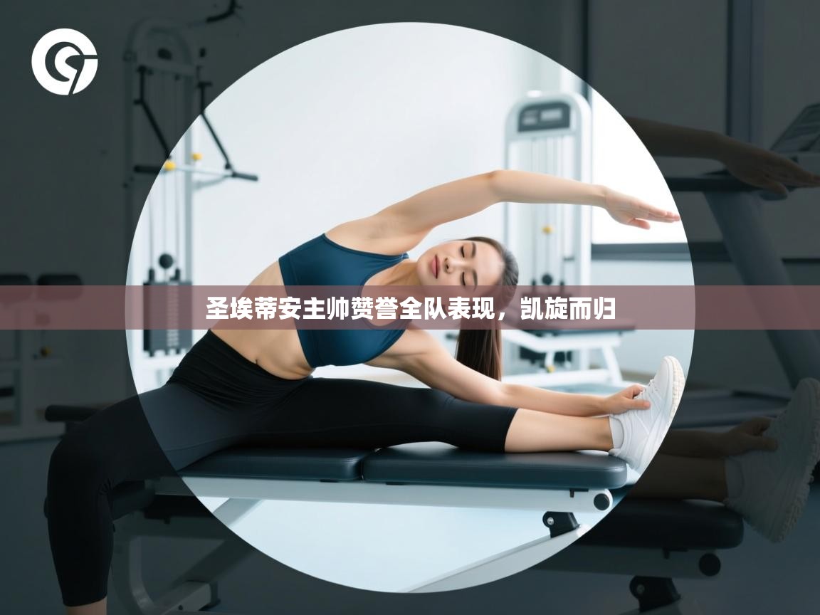 云开体育官方app下载-圣埃蒂安主帅赞誉全队表现，凯旋而归  第1张