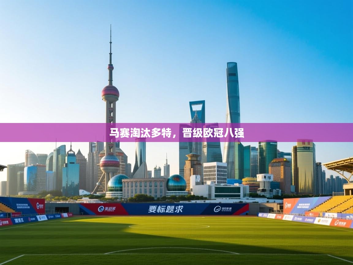 开云体育实名认证入口-马赛淘汰多特，晋级欧冠八强  第1张