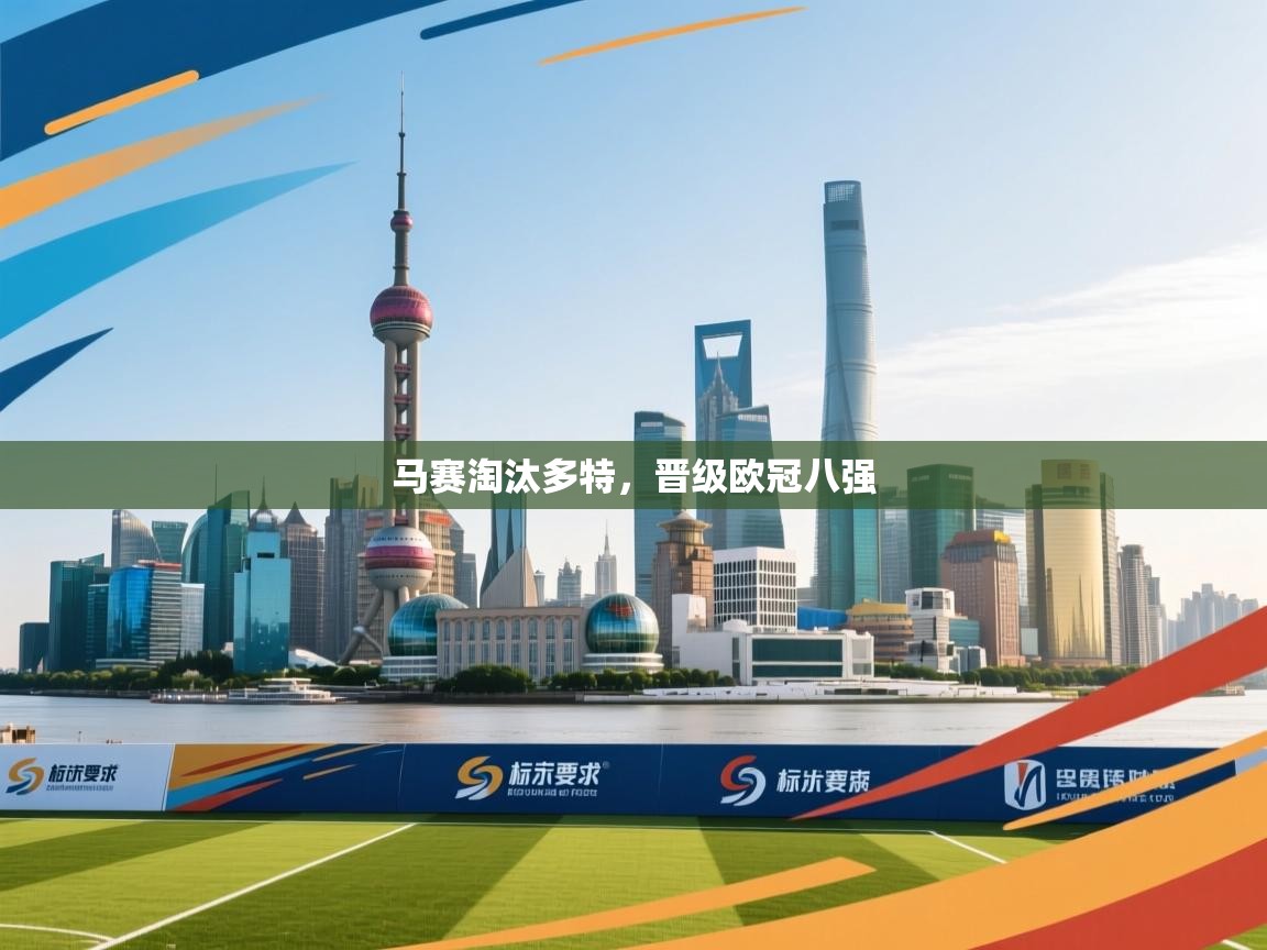 开云体育实名认证入口-马赛淘汰多特，晋级欧冠八强  第4张