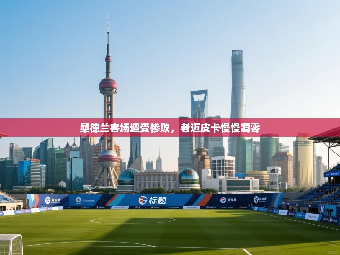 开云体育直播平台-桑德兰客场遭受惨败，老迈皮卡慢慢凋零  第4张