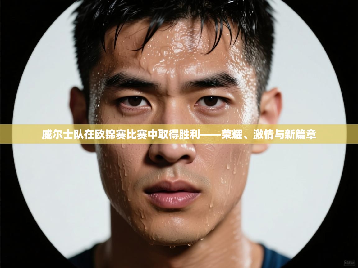 开云体育绑定手机指南-威尔士队在欧锦赛比赛中取得胜利——荣耀、激情与新篇章 第1张