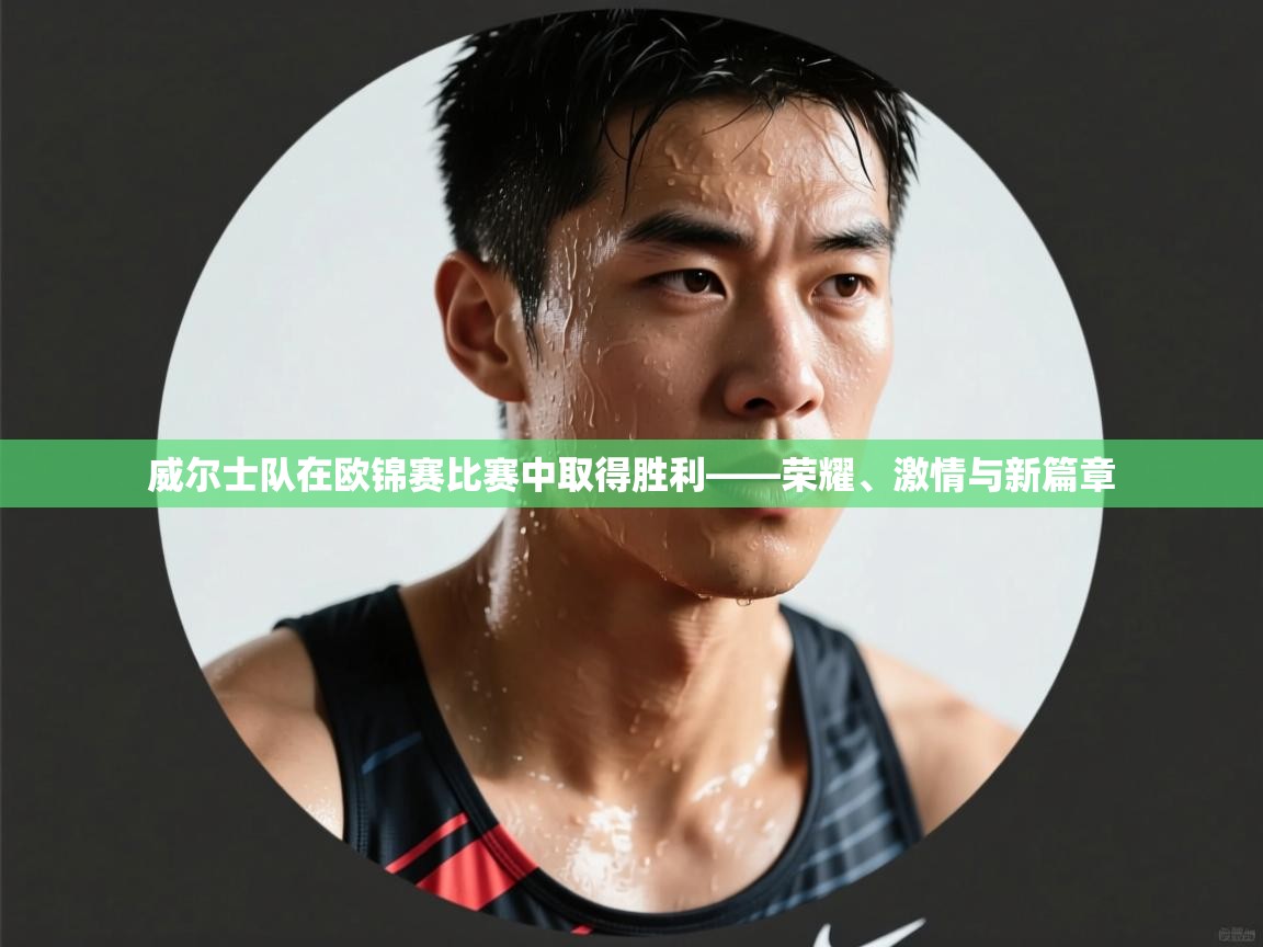 开云体育绑定手机指南-威尔士队在欧锦赛比赛中取得胜利——荣耀、激情与新篇章 第2张