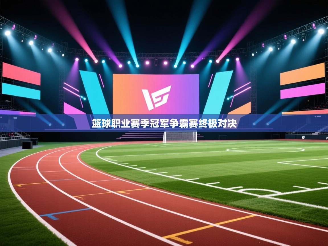 云开体育官方网站登录-篮球职业赛季冠军争霸赛终极对决 第4张