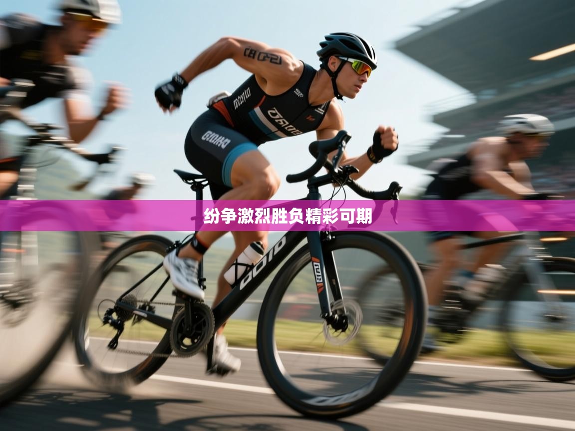 开云体育登录入口-纷争激烈胜负精彩可期 第3张