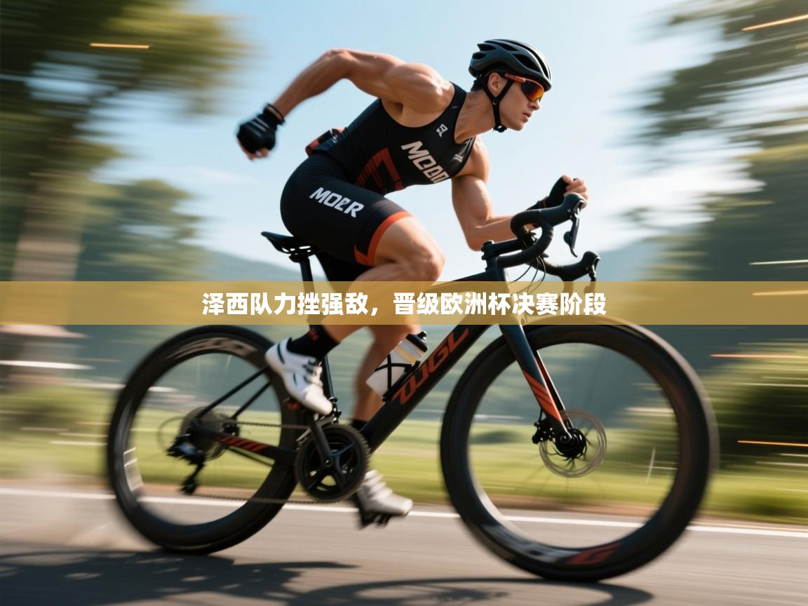 开云体育无法登录解决方案-泽西队力挫强敌,晋级欧洲杯决赛阶段 第1张