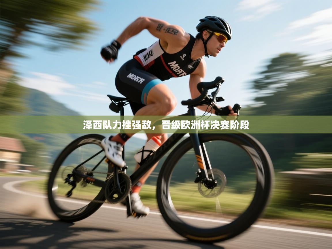 开云体育无法登录解决方案-泽西队力挫强敌,晋级欧洲杯决赛阶段 第2张