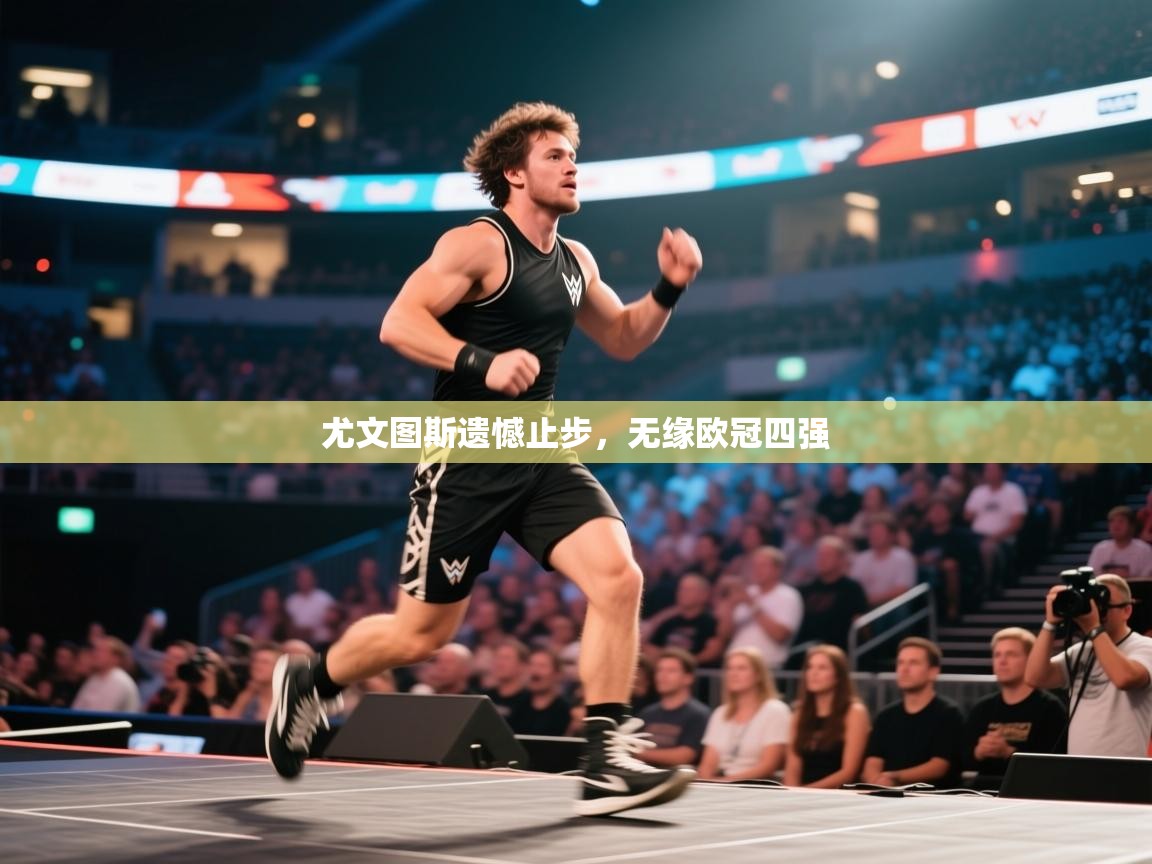 开云体育修改登录密码-尤文图斯遗憾止步，无缘欧冠四强  第3张