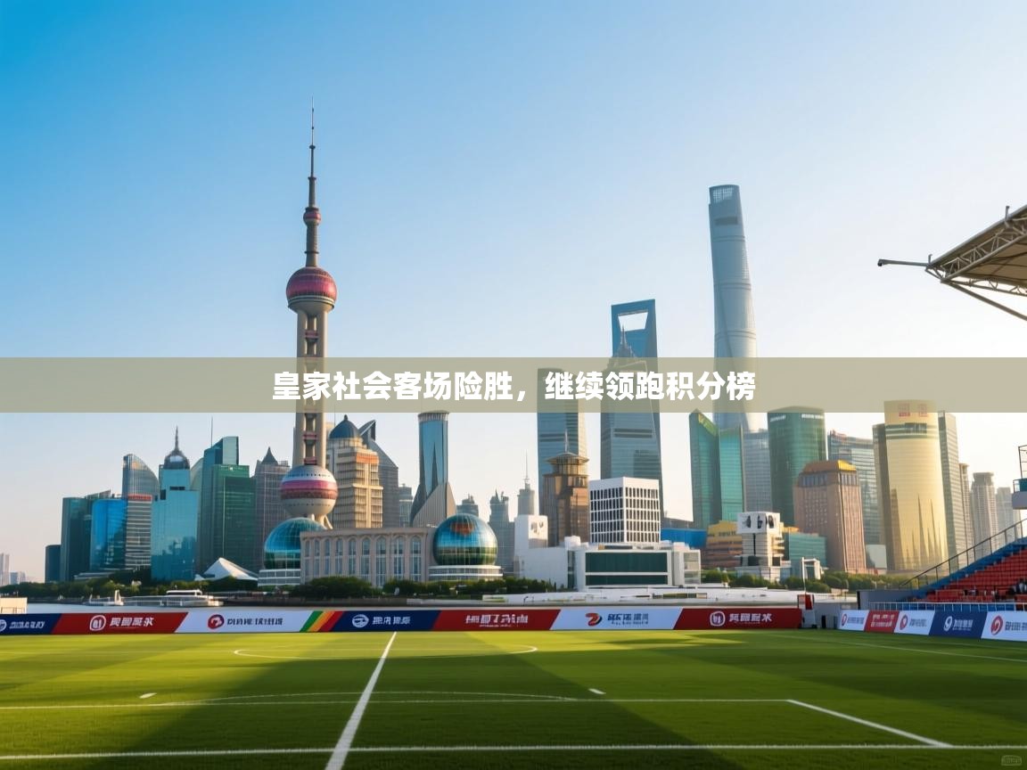 开云体育app官网入口网页版-皇家社会客场险胜，继续领跑积分榜  第1张