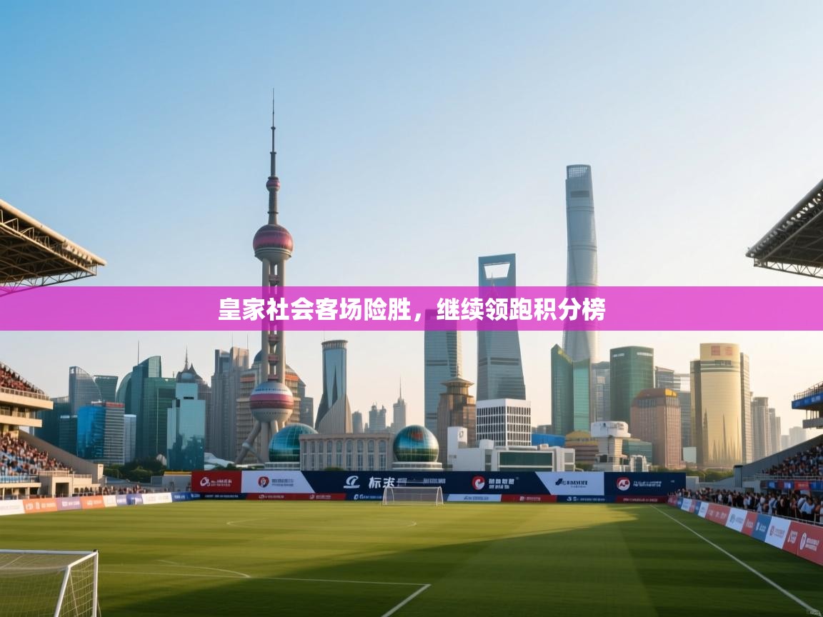 开云体育app官网入口网页版-皇家社会客场险胜，继续领跑积分榜  第3张