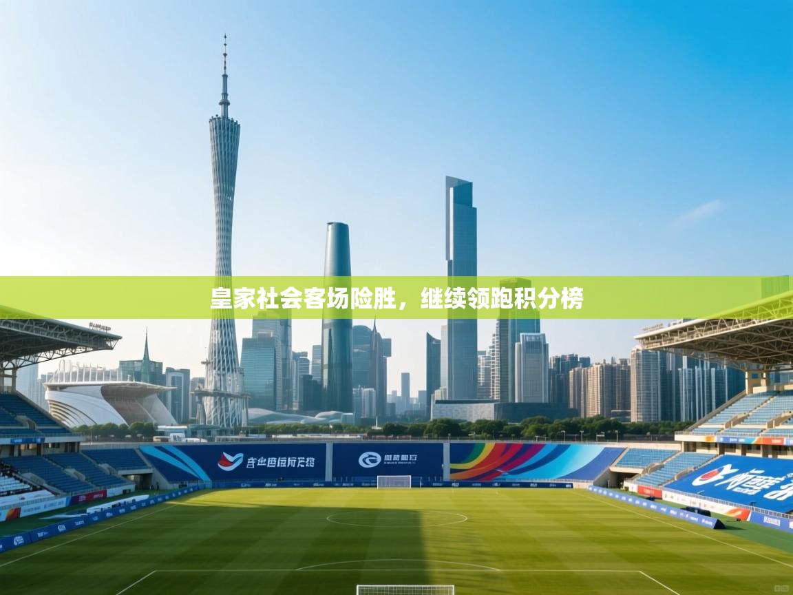 开云体育app官网入口网页版-皇家社会客场险胜，继续领跑积分榜  第4张